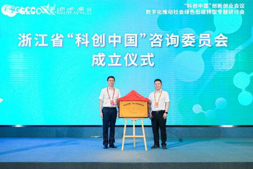 科创中国 创新创业会议 数字化推动社会绿色低碳转型专题研讨会在湖州圆满召开