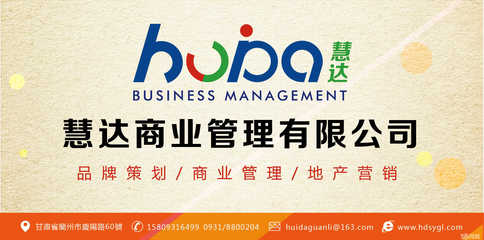 兰州慧达商业管理 引领企业发展的专业管理咨询伙伴